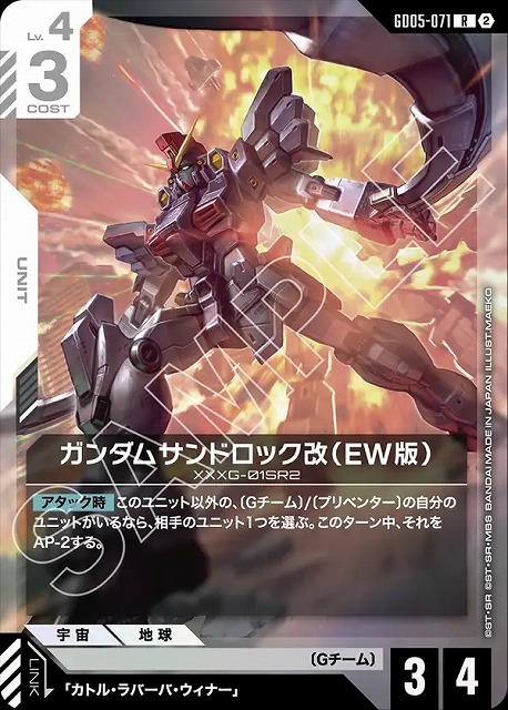 ガンダムサンドロック改（EW版） 【GCG-GD05-071R】